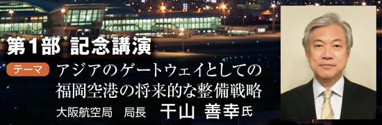 記念講演「アジアのゲートウェイとしての福岡空港の将来的な整備戦略」